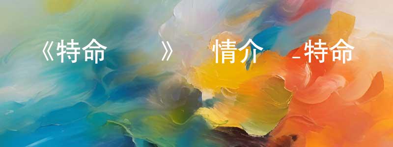 陳澤康發布《特命戰隊》詳情介紹_特命戰隊已完結在線觀看_特命戰隊迅雷下載_日漫